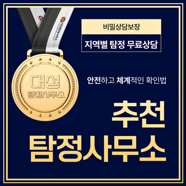 탐정사무소 선택할 때 확인해야 할 기준과 체크포인트